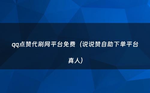 qq点赞代刷网平台免费（说说赞自助下单平台真人）