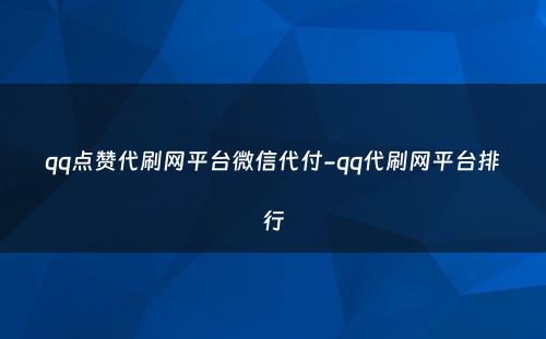 qq点赞代刷网平台微信代付-qq代刷网平台排行