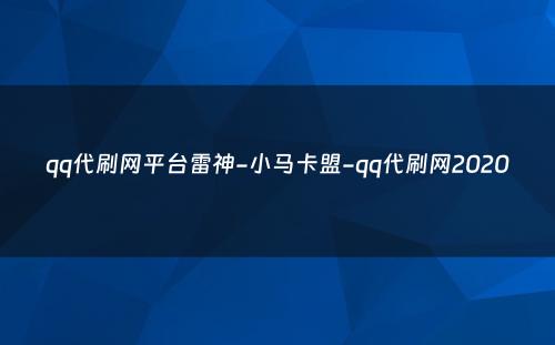 qq代刷网平台雷神-小马卡盟-qq代刷网2020