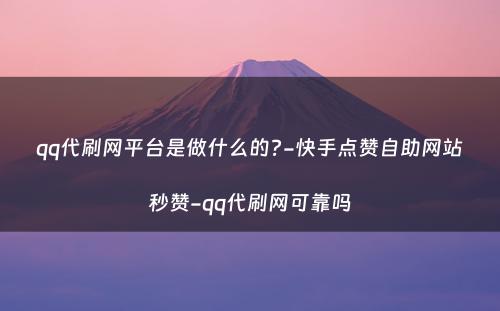 qq代刷网平台是做什么的?-快手点赞自助网站秒赞-qq代刷网可靠吗