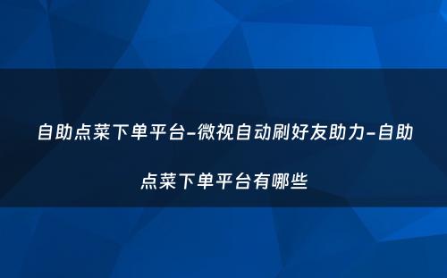 自助点菜下单平台-微视自动刷好友助力-自助点菜下单平台有哪些