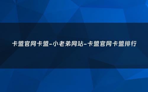 卡盟官网卡盟-小老弟网站-卡盟官网卡盟排行