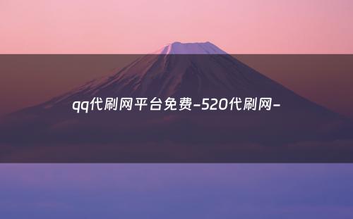 qq代刷网平台免费-520代刷网-