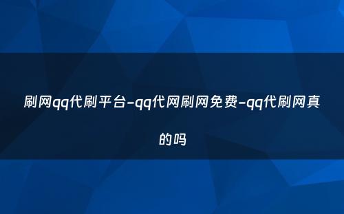 刷网qq代刷平台-qq代网刷网免费-qq代刷网真的吗