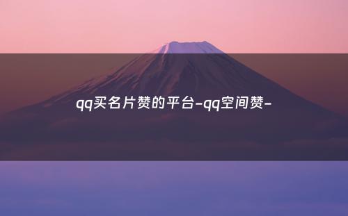 qq买名片赞的平台-qq空间赞-