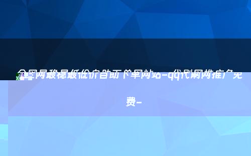 全网最稳最低价自助下单网站-qq代刷网推广免费-