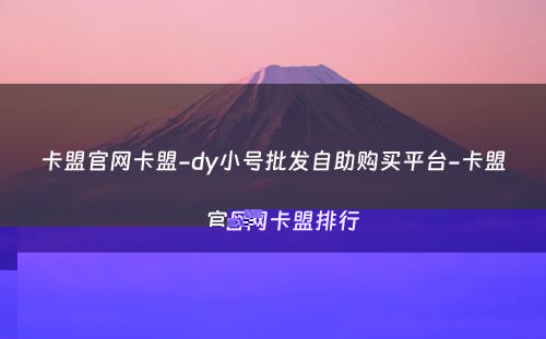 卡盟官网卡盟-dy小号批发自助购买平台-卡盟官网卡盟排行