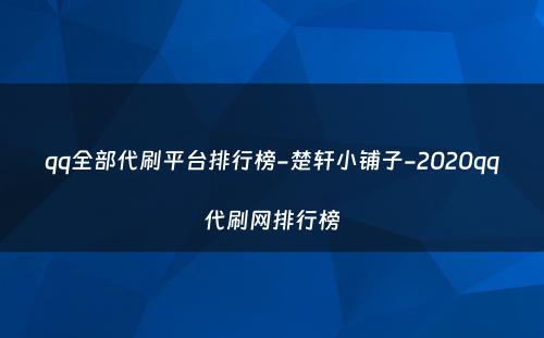 qq全部代刷平台排行榜-楚轩小铺子-2020qq代刷网排行榜