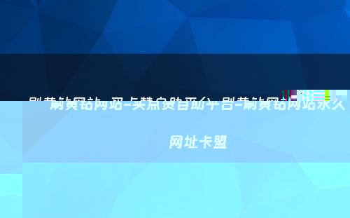 刷黄钻网站-买点赞自助平台-刷黄钻网站永久网址卡盟