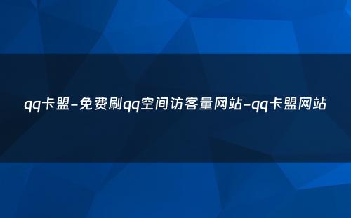 qq卡盟-免费刷qq空间访客量网站-qq卡盟网站