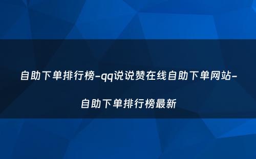 自助下单排行榜-qq说说赞在线自助下单网站-自助下单排行榜最新