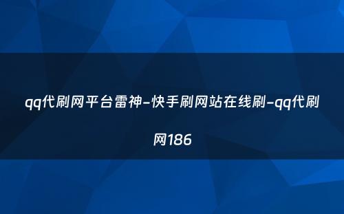 qq代刷网平台雷神-快手刷网站在线刷-qq代刷网186