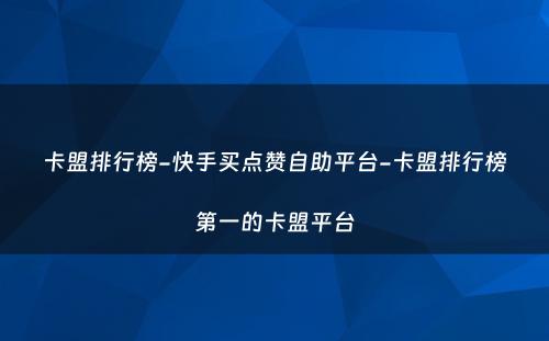 卡盟排行榜-快手买点赞自助平台-卡盟排行榜第一的卡盟平台