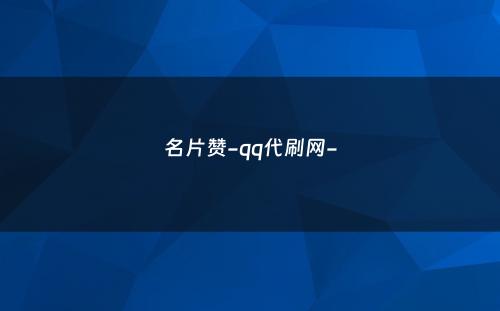 名片赞-qq代刷网-