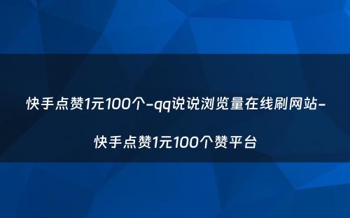 快手点赞1元100个-qq说说浏览量在线刷网站-快手点赞1元100个赞平台