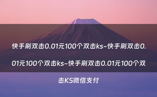 快手刷双击0.01元100个双击ks-快手刷双击0.01元100个双击ks-快手刷双击0.01元100个双击KS微信支付