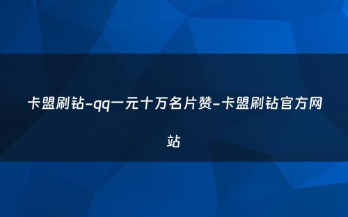 卡盟刷钻-qq一元十万名片赞-卡盟刷钻官方网站