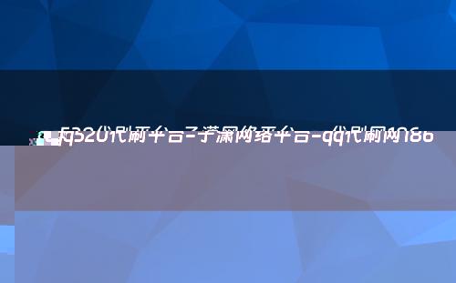 qq520代刷平台-子潇网络平台-qq代刷网186