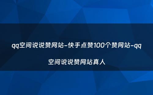 qq空间说说赞网站-快手点赞100个赞网站-qq空间说说赞网站真人