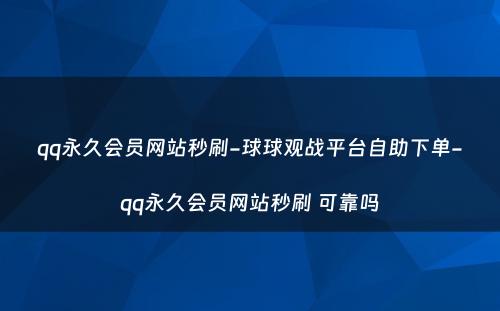 qq永久会员网站秒刷-球球观战平台自助下单-qq永久会员网站秒刷 可靠吗