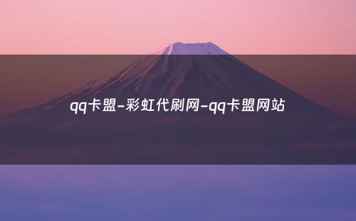 qq卡盟-彩虹代刷网-qq卡盟网站