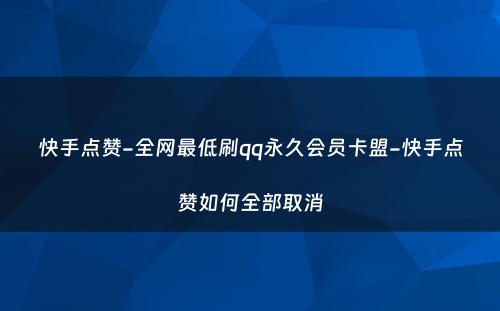 快手点赞-全网最低刷qq永久会员卡盟-快手点赞如何全部取消