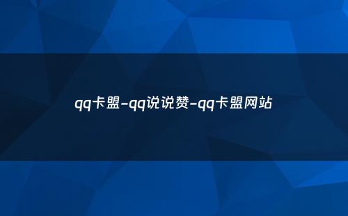 qq卡盟-qq说说赞-qq卡盟网站