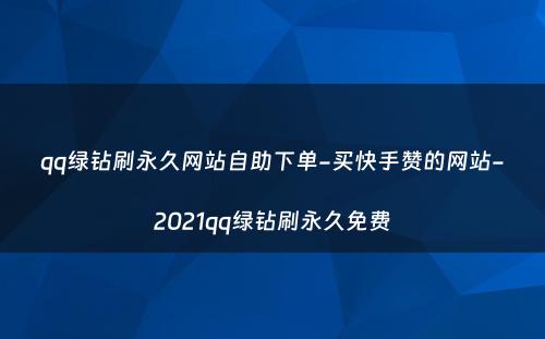 qq绿钻刷永久网站自助下单-买快手赞的网站-2021qq绿钻刷永久免费