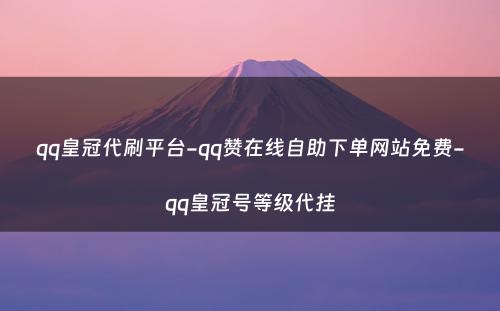 qq皇冠代刷平台-qq赞在线自助下单网站免费-qq皇冠号等级代挂