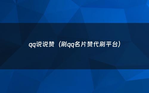 qq说说赞（刷qq名片赞代刷平台）